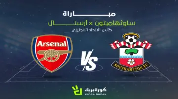 الآن.. مواجهة أرسنال وساوثهامبتون الشوط الأول والثاني في كأس الاتحاد الإنجليزي